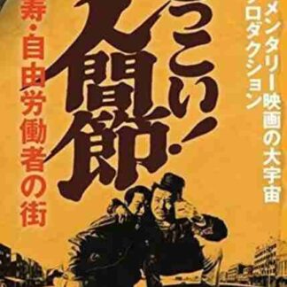 Dokkoi! Songs from the Bottom (1975) with English Subtitles on DVD