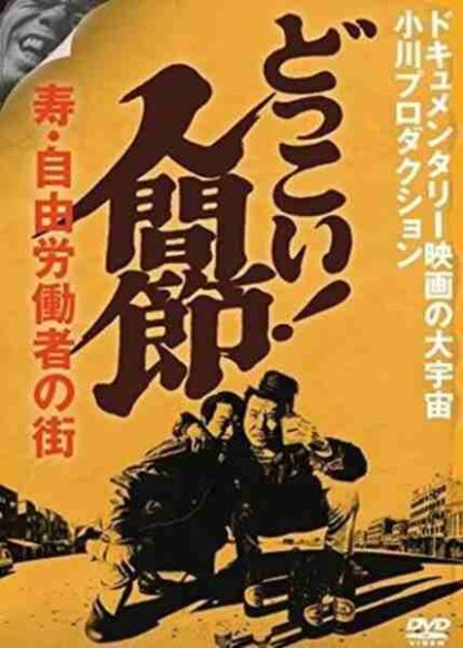 Dokkoi! Songs from the Bottom (1975) with English Subtitles on DVD - Image 2