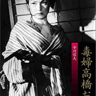 Dokufu Takahashi Oden (1958) with English Subtitles on DVD