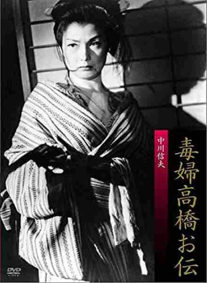Dokufu Takahashi Oden (1958) with English Subtitles on DVD