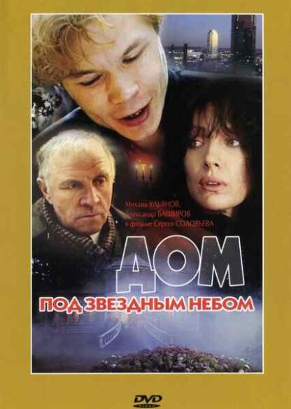 Dom pod zvyozdnym nebom (1991) with English Subtitles on DVD - Image 5