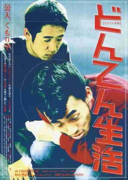 Donten seikatsu (1999) with English Subtitles on DVD