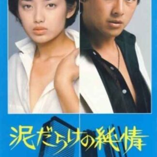 Dorodarake no junjô (1977) with English Subtitles on DVD