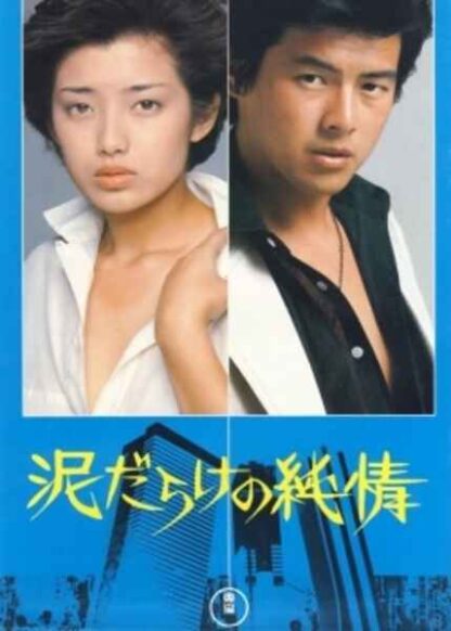 Dorodarake no junjô (1977) with English Subtitles on DVD