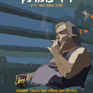 Dr. Pomerantz (2011) with English Subtitles on DVD