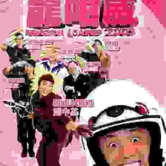Dragon Loaded 2003 (2003) with English Subtitles on DVD
