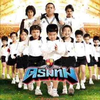 Dream Team: Hero Fan Namnom (2008) with English Subtitles on DVD