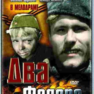 Dva Fyodora (1958) with English Subtitles on DVD
