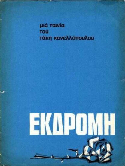 Ekdromi (1966) with English Subtitles on DVD - Image 5