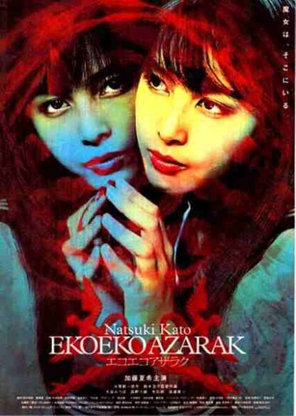 Eko eko azaraku (2001) with English Subtitles on DVD