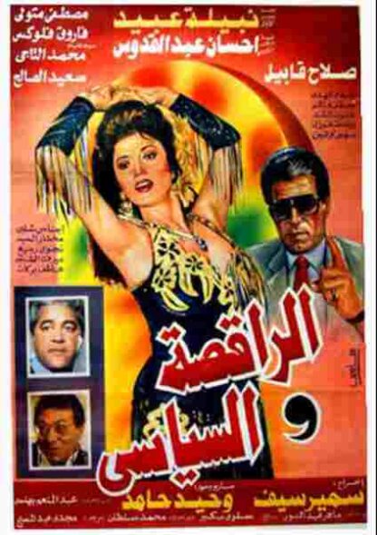 El-Raqesah wa el-Seyasi (1990) with English Subtitles on DVD
