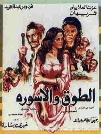 El-Toq wa el-Iswerah (1986) with English Subtitles on DVD - Image 5