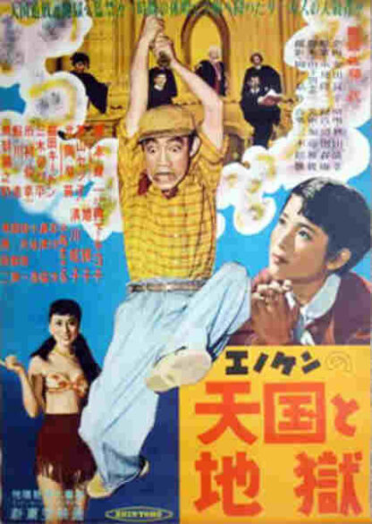 Enoken no tengoku to jigoku (1954) with English Subtitles on DVD - Image 2