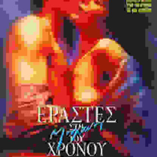 Erastes sti mihani tou hronou (1990) with English Subtitles on DVD