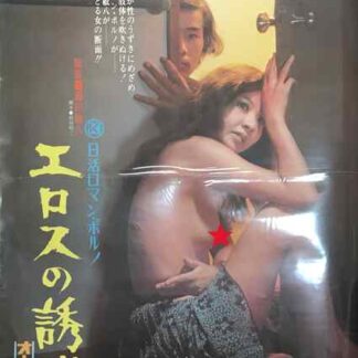 Erosu no yûwaku (1972) with English Subtitles on DVD