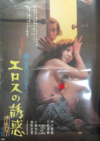 Erosu no yûwaku (1972) with English Subtitles on DVD