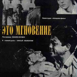 Eto mgnovenie (1968) with English Subtitles on DVD