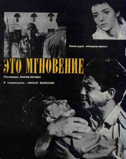 Eto mgnovenie (1968) with English Subtitles on DVD