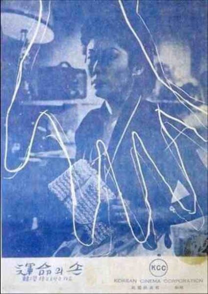 Eunmyeongui son (1954) with English Subtitles on DVD - Image 5