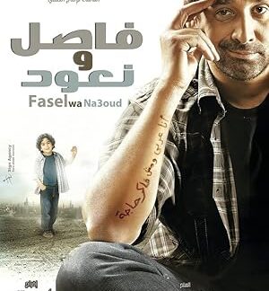 Fasel wa Na'ood (2011) DVD