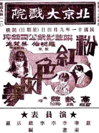 Fenhongse de meng (1932) with English Subtitles on DVD - Image 2