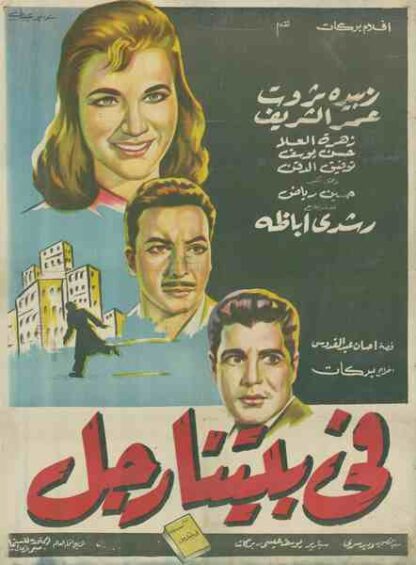 Fi Baytena Ragul (1961) with English Subtitles on DVD - Image 5