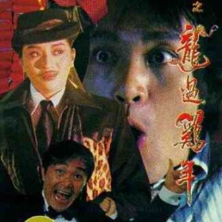 Fight Back to School III (1993) with English Subtitles on DVD