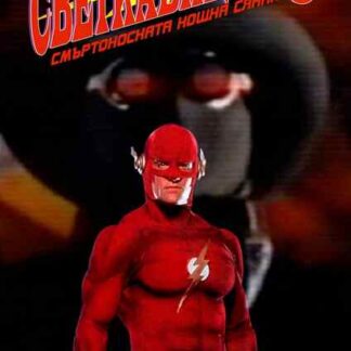 Flash III: Deadly Nightshade (1992) Starring John Wesley Shipp on DVD