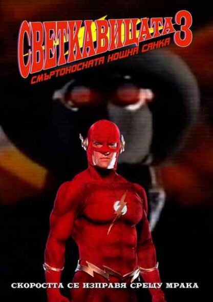Flash III: Deadly Nightshade (1992) Starring John Wesley Shipp on DVD