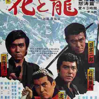 Flower and Dragon: Story of Youth - Story of Love - Story of the Angry Wave (1973) with English Subtitles on DVD