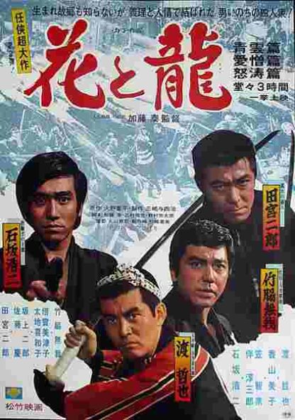 Flower and Dragon: Story of Youth - Story of Love - Story of the Angry Wave (1973) with English Subtitles on DVD