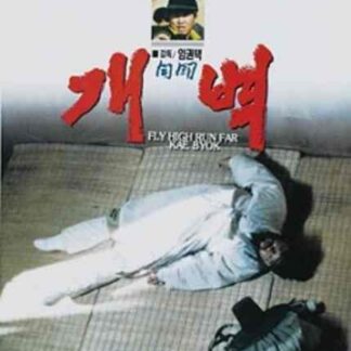 Fly High Run Far - Kae Byok (1991) with English Subtitles on DVD
