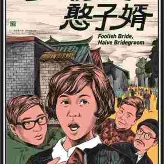 Foolish Bride, Naive Bridegroom (1967) with English Subtitles on DVD
