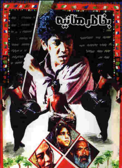 For the Sake of Haniyeh (1995) with English Subtitles on DVD - Image 2
