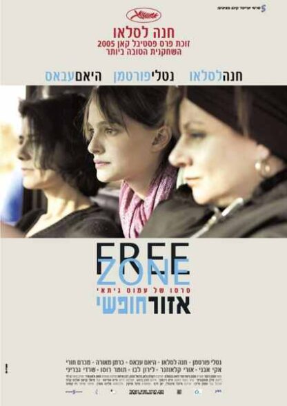 Free Zone (2005) Starring Natalie Portman on DVD - Image 4