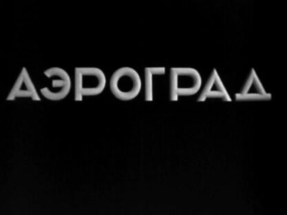 Frontier (1935) with English Subtitles on DVD