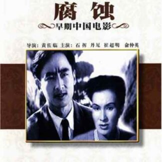 Fu shi (1950) with English Subtitles on DVD
