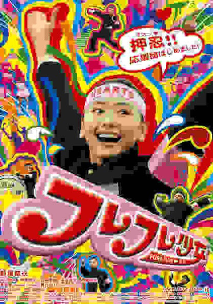 Fure fure shôjo (2008) with English Subtitles on DVD