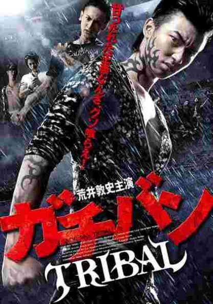 GACHI-BAN: TRIBAL (2012) with English Subtitles on DVD