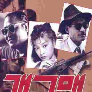 Gagman (1989) with English Subtitles on DVD