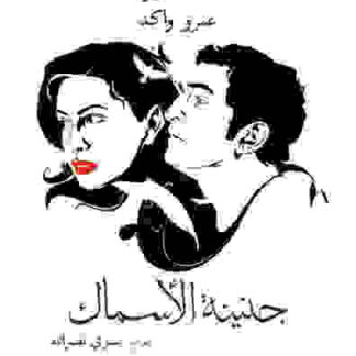 Genainat el-Asmak (2008) with English Subtitles on DVD