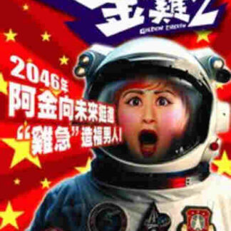 Golden Chicken 2 (2003) with English Subtitles on DVD