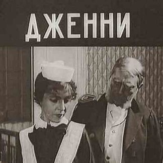Gornichnaya Dzhenni (1918) with English Subtitles on DVD