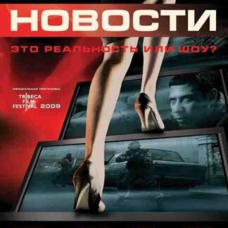 Goryachie novosti (2009) with English Subtitles on DVD