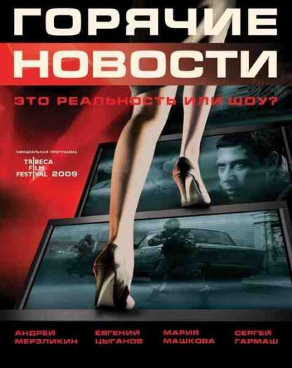 Goryachie novosti (2009) with English Subtitles on DVD