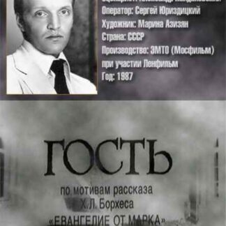 Gost (1987) with English Subtitles on DVD