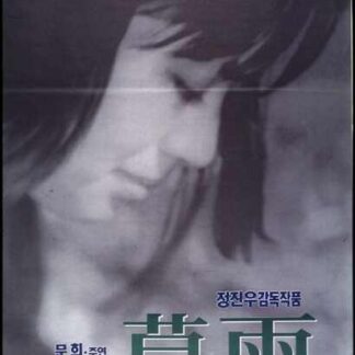 Green Rain (1966) with English Subtitles on DVD