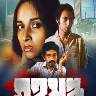 Grihajuddha (1982) with English Subtitles on DVD
