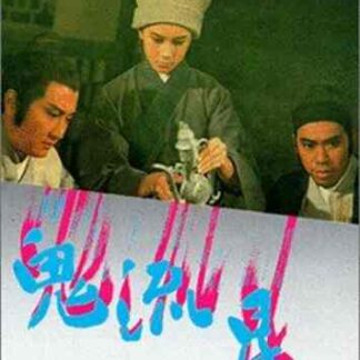 Gui liu xing (1971) with English Subtitles on DVD