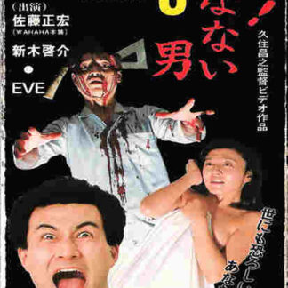 Guinea Pig 3: He Never Dies (1986) Starring Shinsuke Araki on DVD